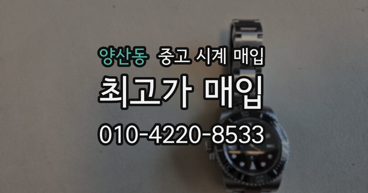 양산동 중고 시계 매입