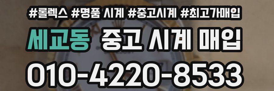 세교동 중고 시계 매입