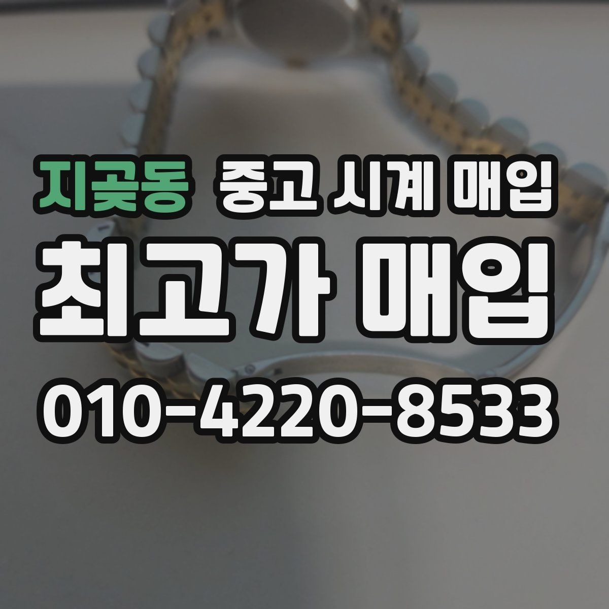 지곶동 중고 시계 매입 하이엔드 모델이라 기준이 궁금할 때 빠르게 견적 받는 요령