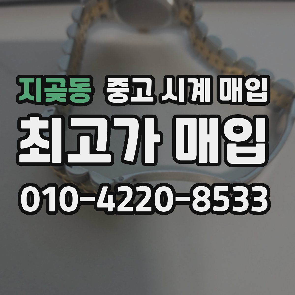 지곶동 중고 시계 매입