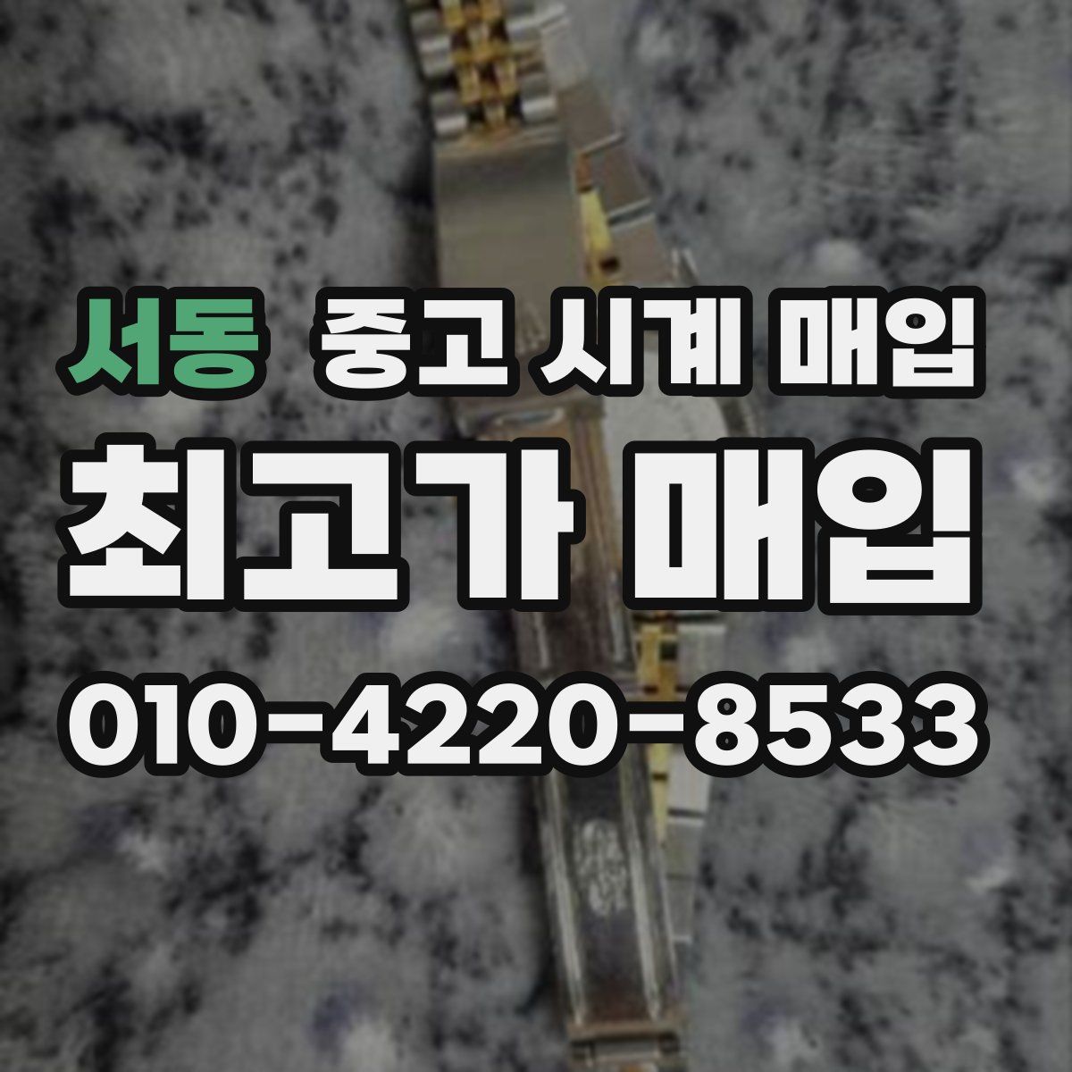 서동 중고 시계 매입