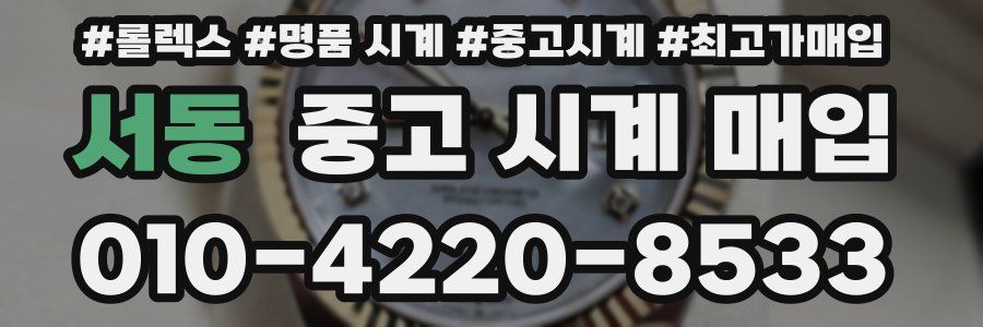 서동 중고 시계 매입