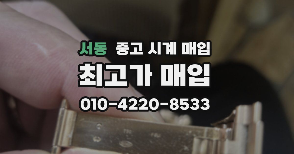 서동 중고 시계 매입
