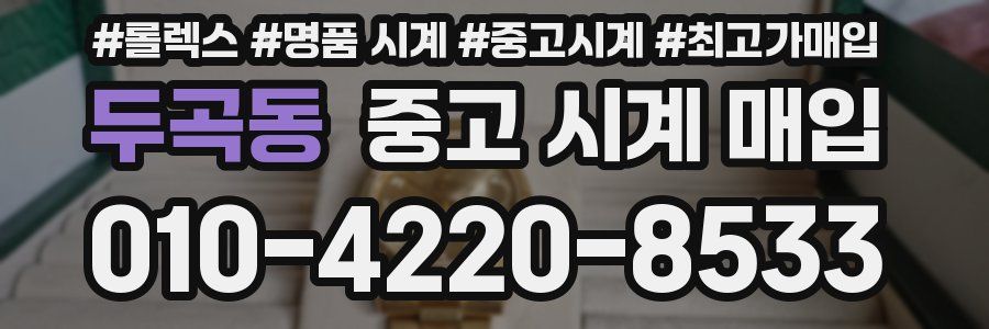 두곡동 중고 시계 매입
