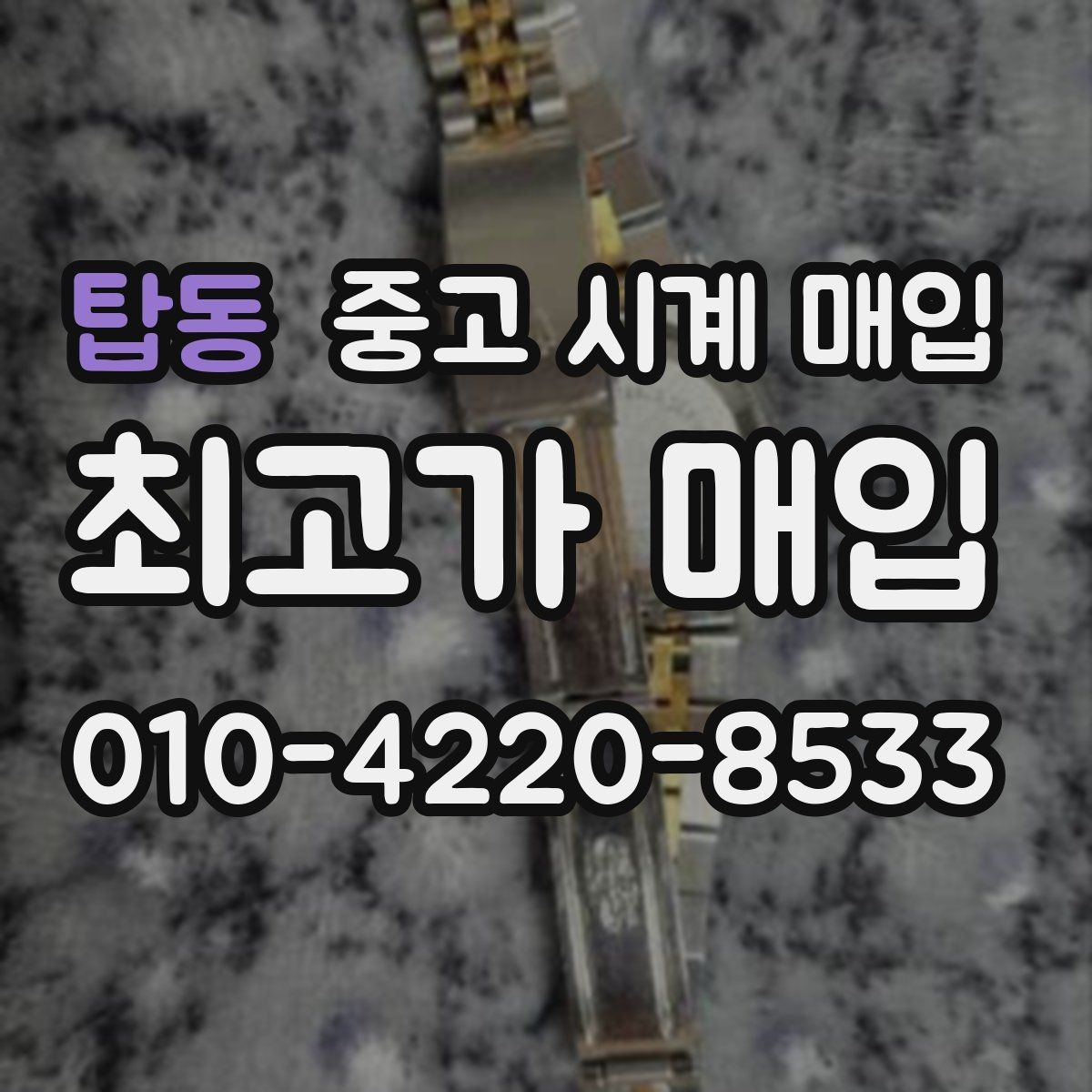 탑동 중고 시계 매입 병행 수입 제품도 문제없이 거래될까