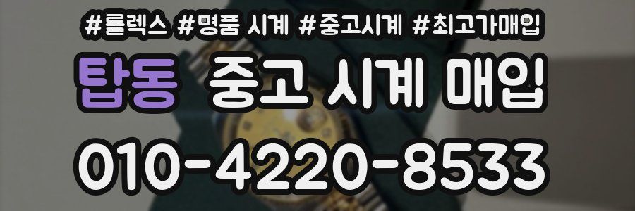 탑동 중고 시계 매입