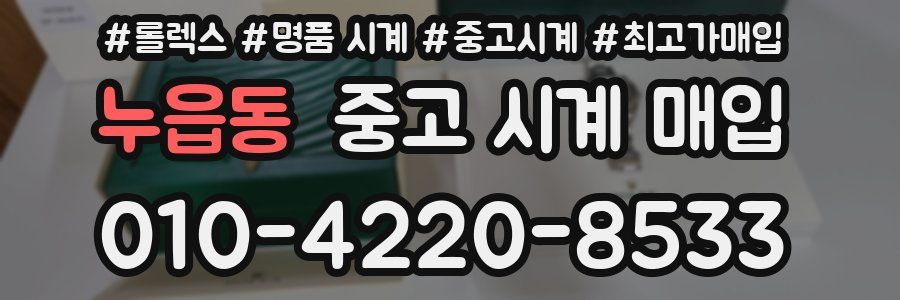 누읍동 중고 시계 매입
