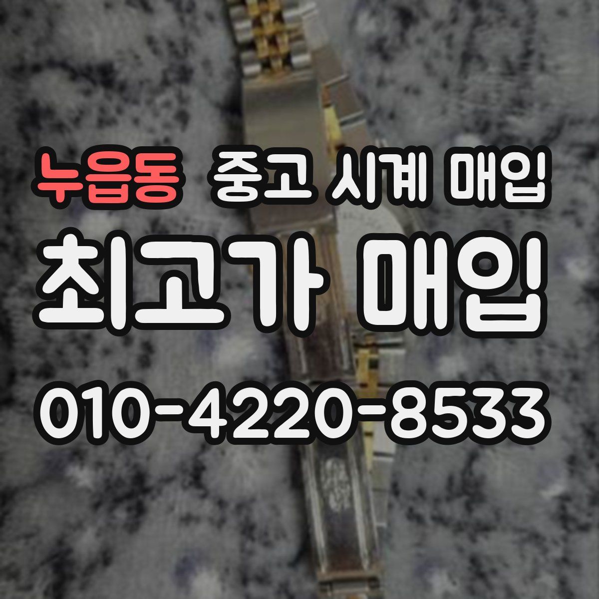 누읍동 중고 시계 매입