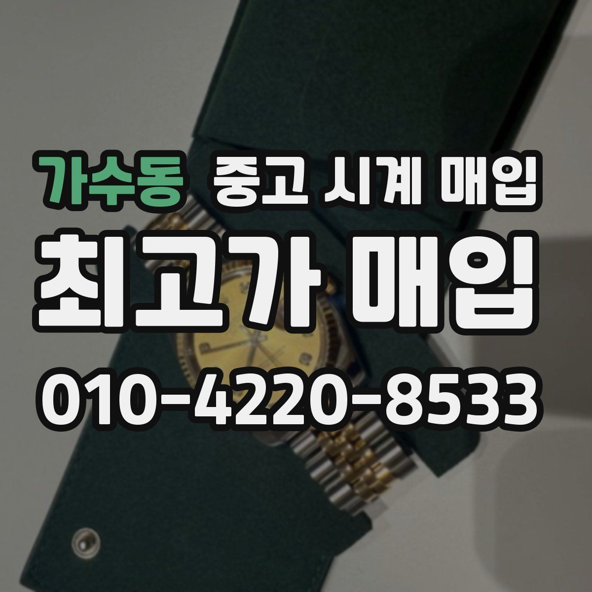 가수동 중고 시계 매입 브레이슬릿 장력 유무에 따라 견적이 달라지는 이유