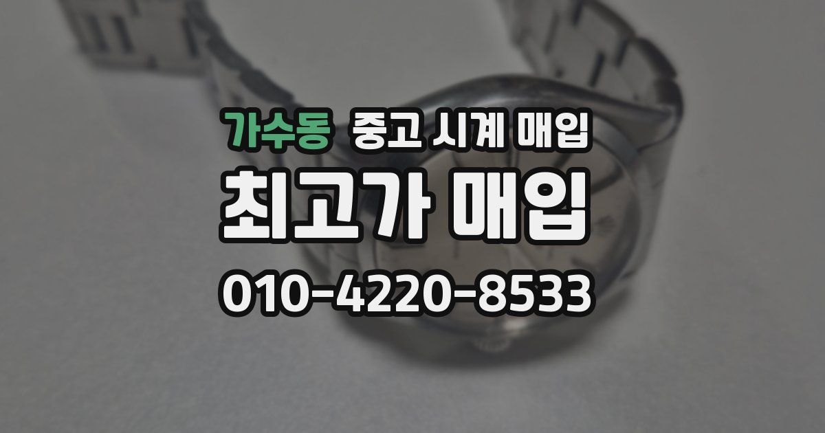 가수동 중고 시계 매입
