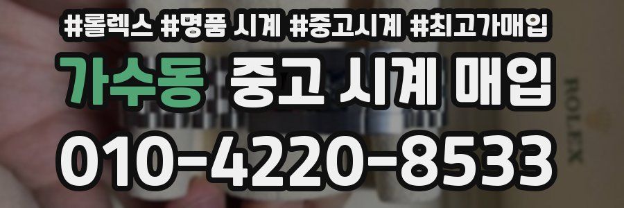 가수동 중고 시계 매입