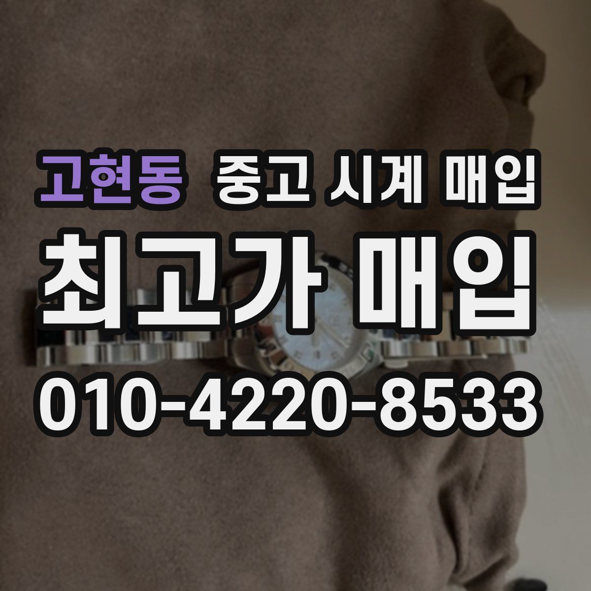 고현동 중고 시계 매입