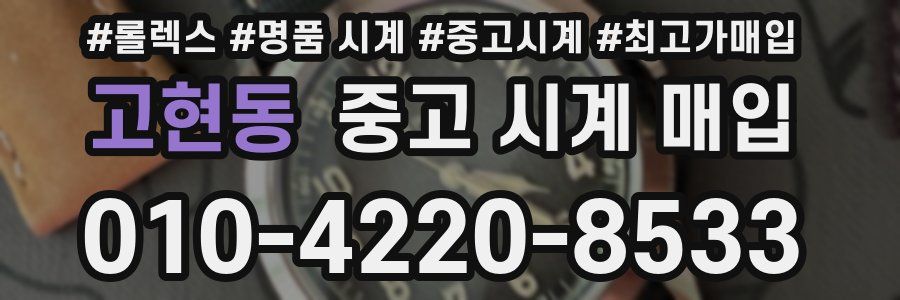 고현동 중고 시계 매입