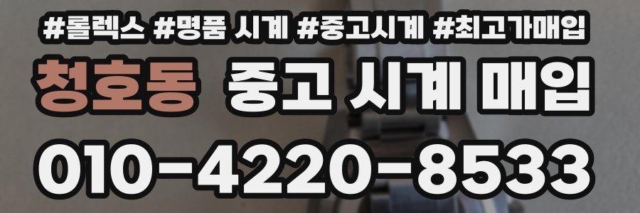 청호동 중고 시계 매입