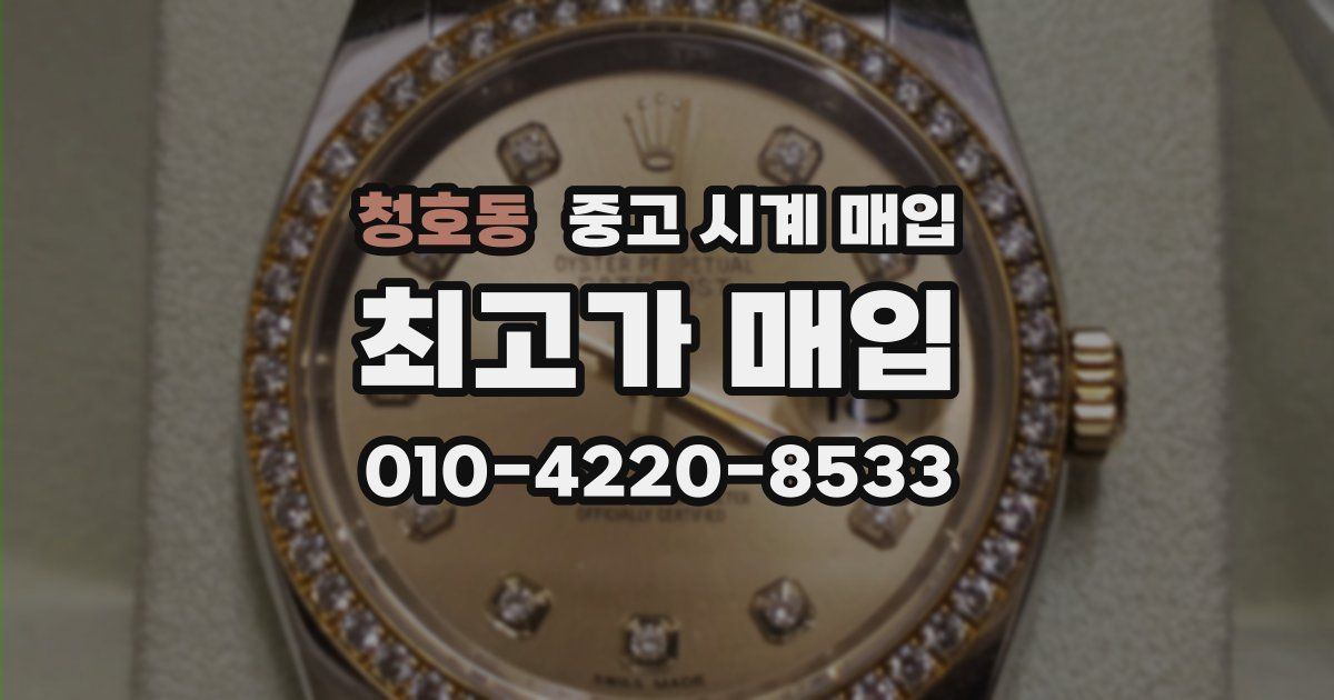청호동 중고 시계 매입