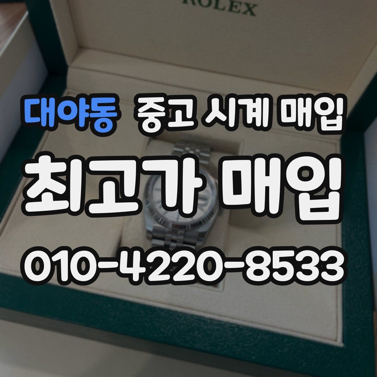 대야동 중고 시계 매입 초침이 멈칫할 때 감정에서 보는 포인트
