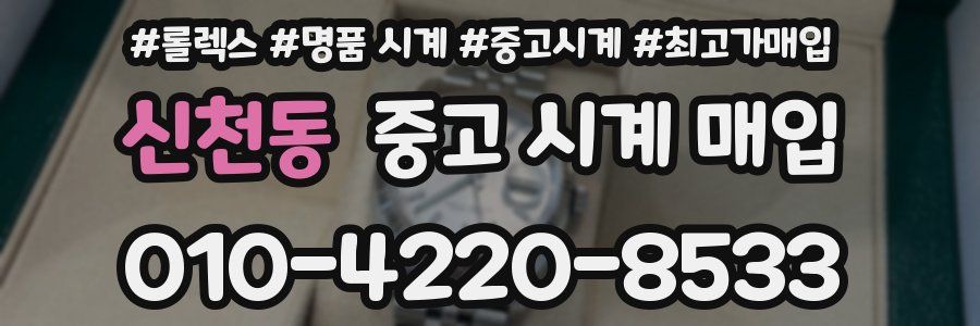 신천동 중고 시계 매입
