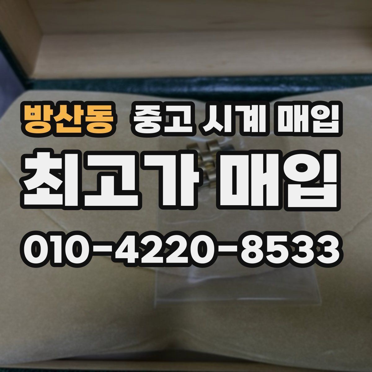 방산동 중고 시계 매입 러버 스트랩 교체 시 유의사항