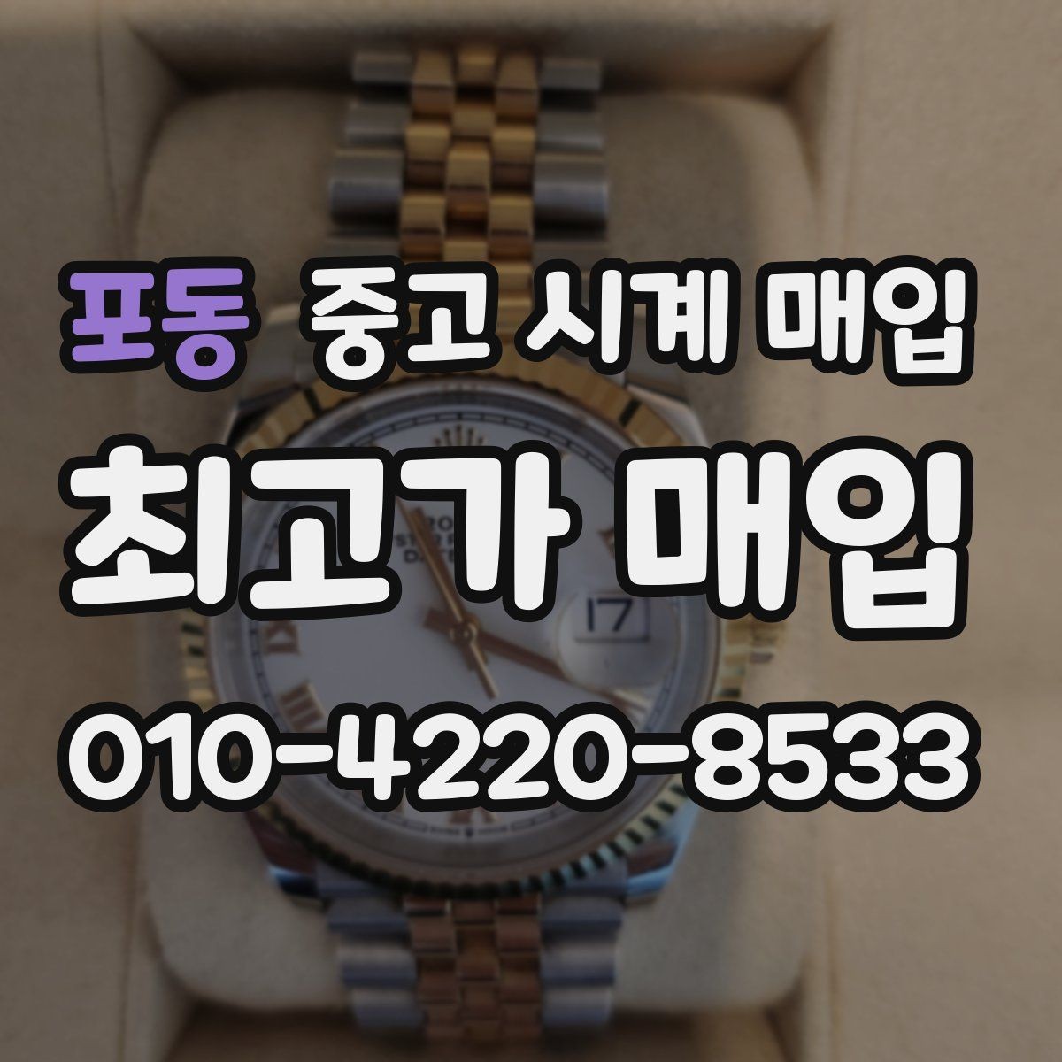 포동 중고 시계 매입 빈티지 다이얼 상태가 중요한 이유
