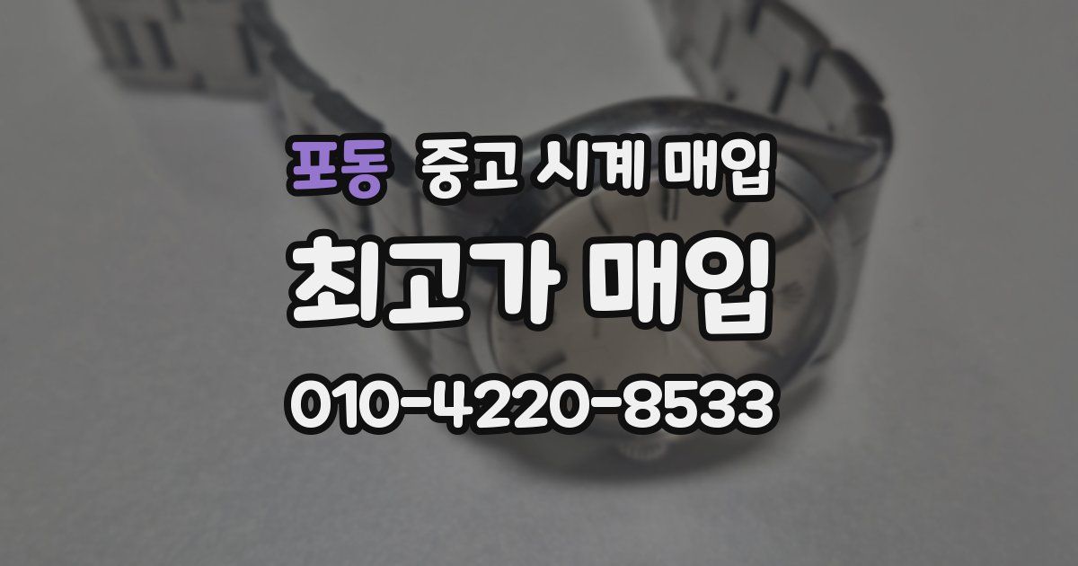 포동 중고 시계 매입
