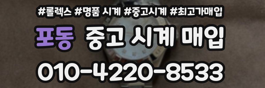 포동 중고 시계 매입