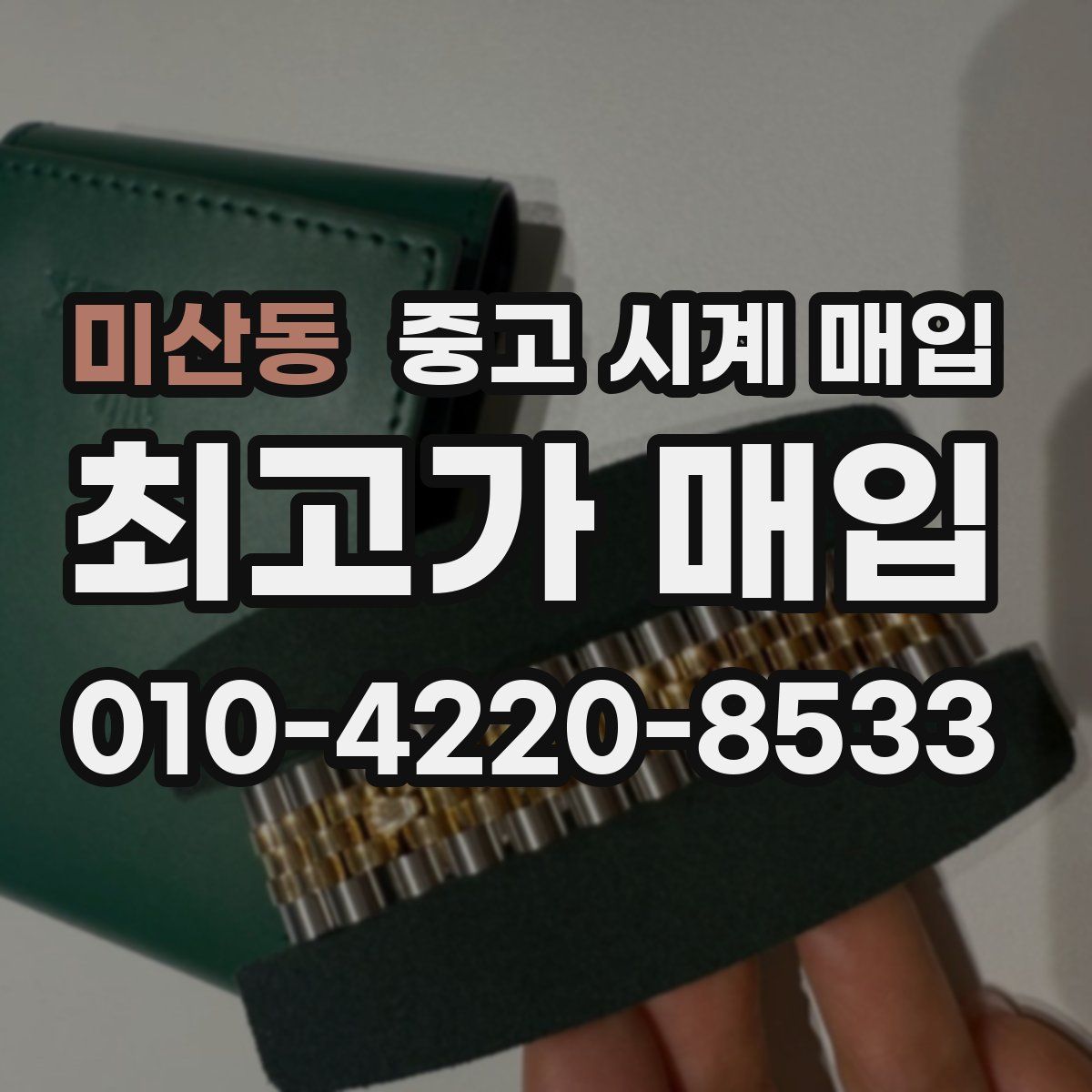 미산동 중고 시계 매입