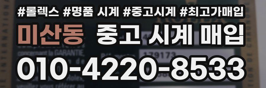미산동 중고 시계 매입