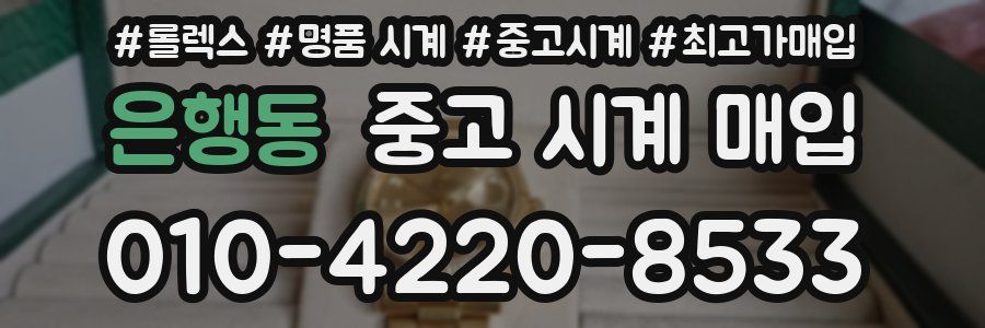 은행동 중고 시계 매입