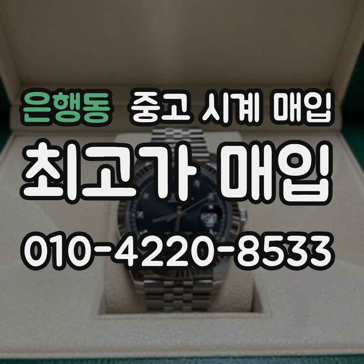 은행동 중고 시계 매입