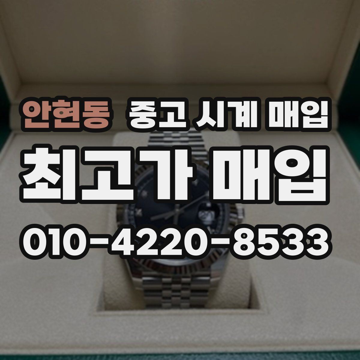 안현동 중고 시계 매입 하이엔드 시계 감정이 까다로운 이유와 대비