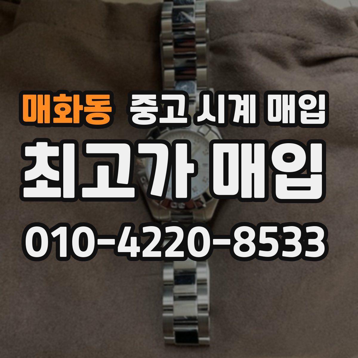 매화동 중고 시계 매입