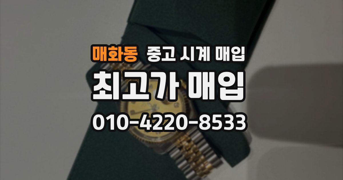매화동 중고 시계 매입