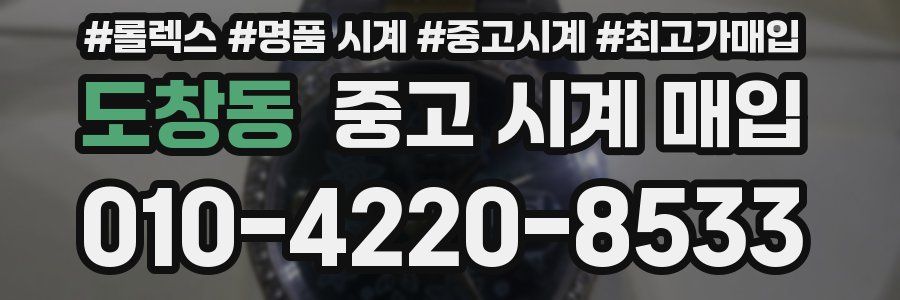 도창동 중고 시계 매입