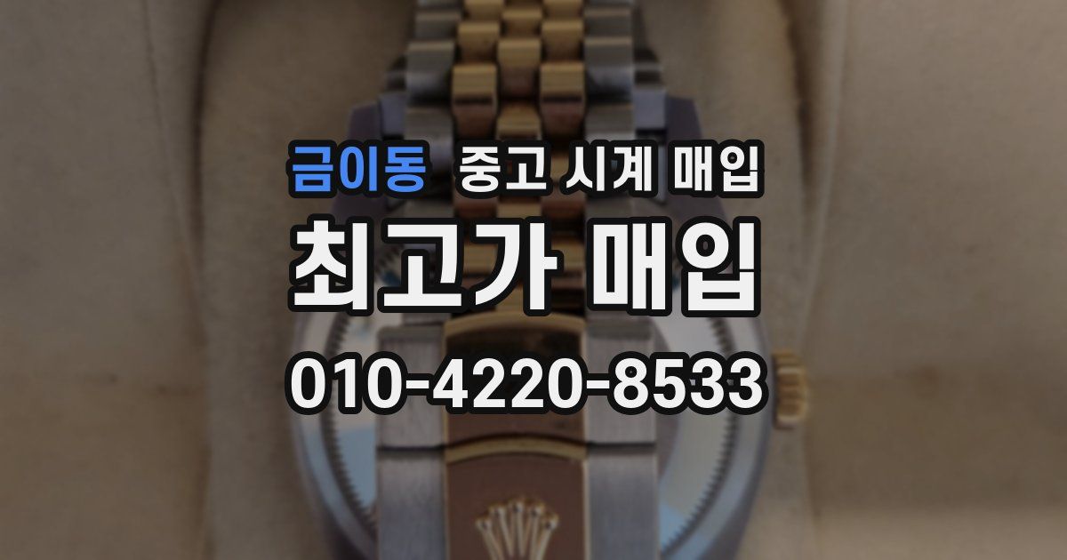 금이동 중고 시계 매입