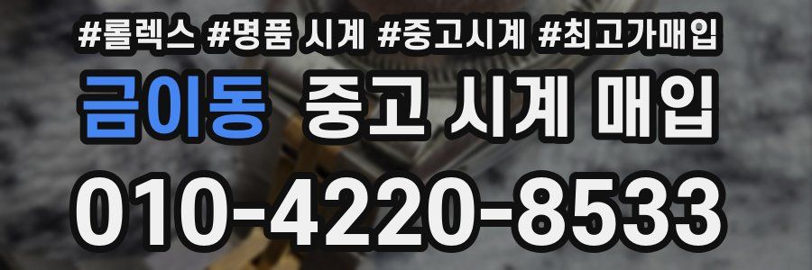 금이동 중고 시계 매입