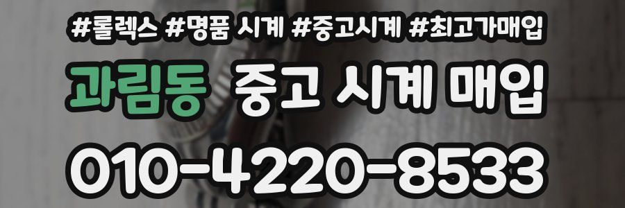 과림동 중고 시계 매입