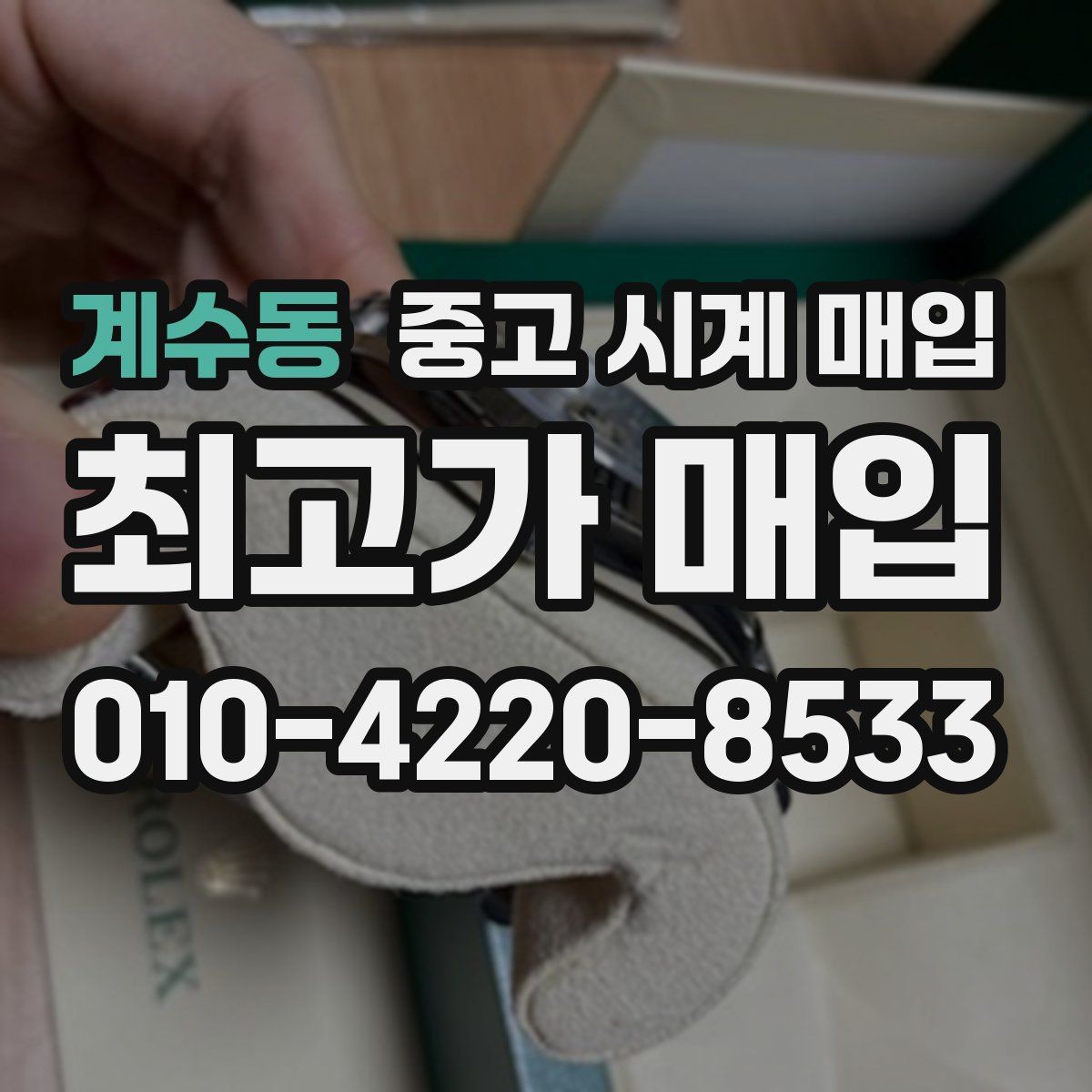 계수동 중고 시계 매입