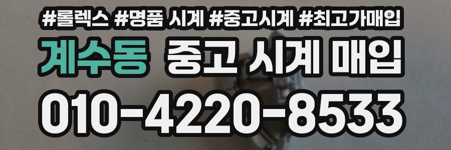 계수동 중고 시계 매입