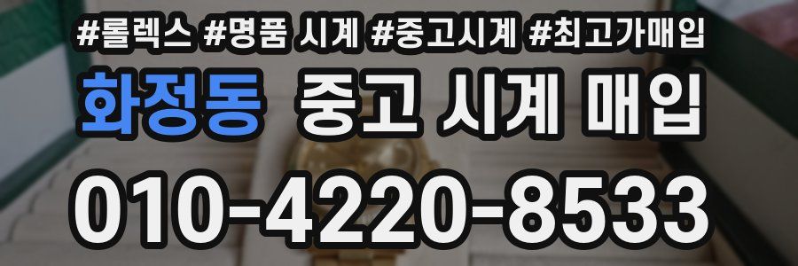 화정동 중고 시계 매입