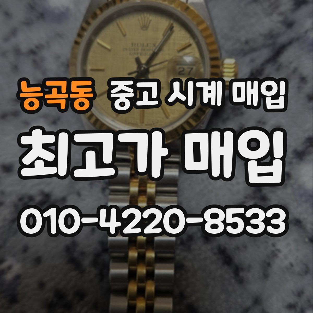 능곡동 중고 시계 매입 자석 노출로 오차가 생길 수 있을까
