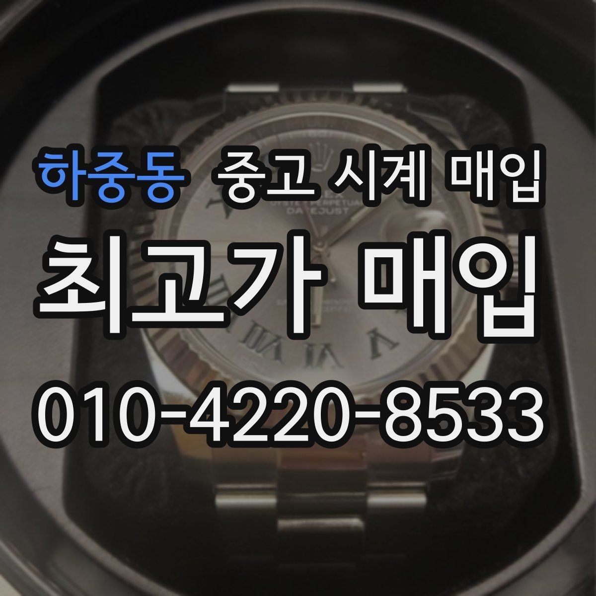 하중동 중고 시계 매입 방문 매입과 택배 매입 비교