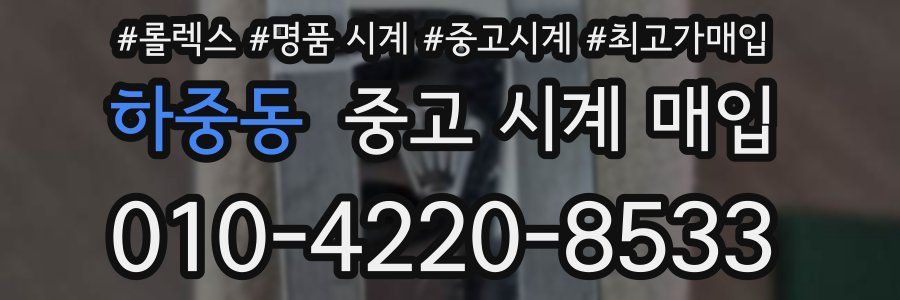 하중동 중고 시계 매입