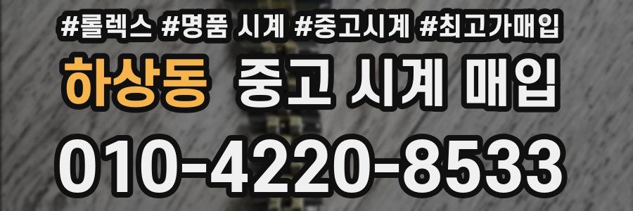 하상동 중고 시계 매입