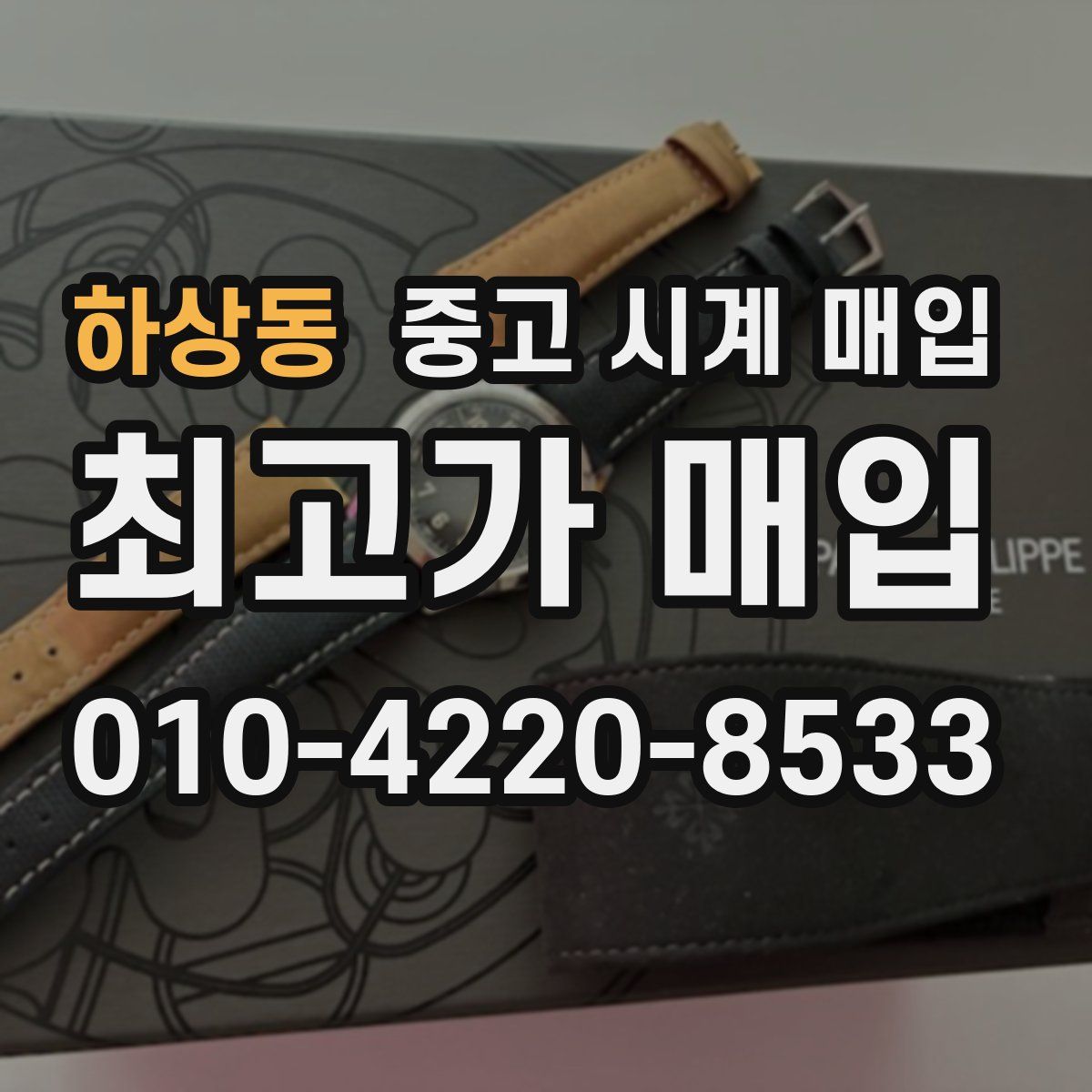 하상동 중고 시계 매입