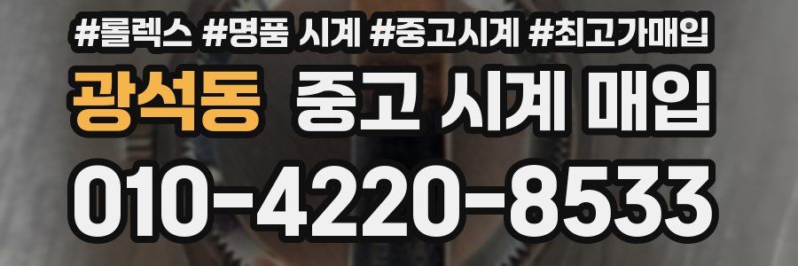 광석동 중고 시계 매입