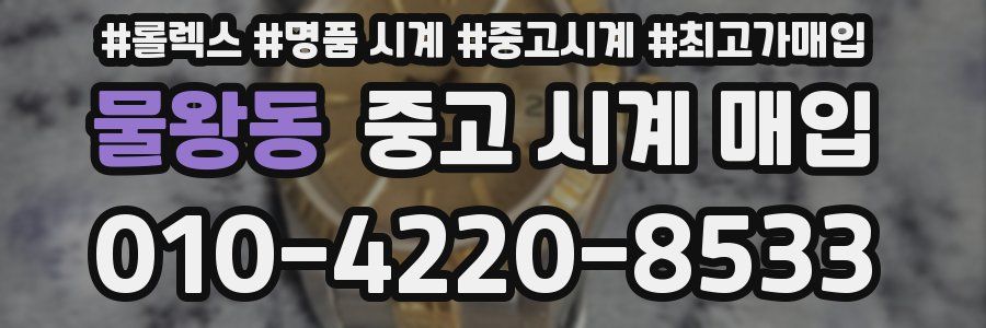 물왕동 중고 시계 매입