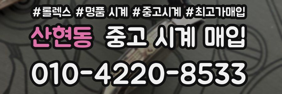 산현동 중고 시계 매입