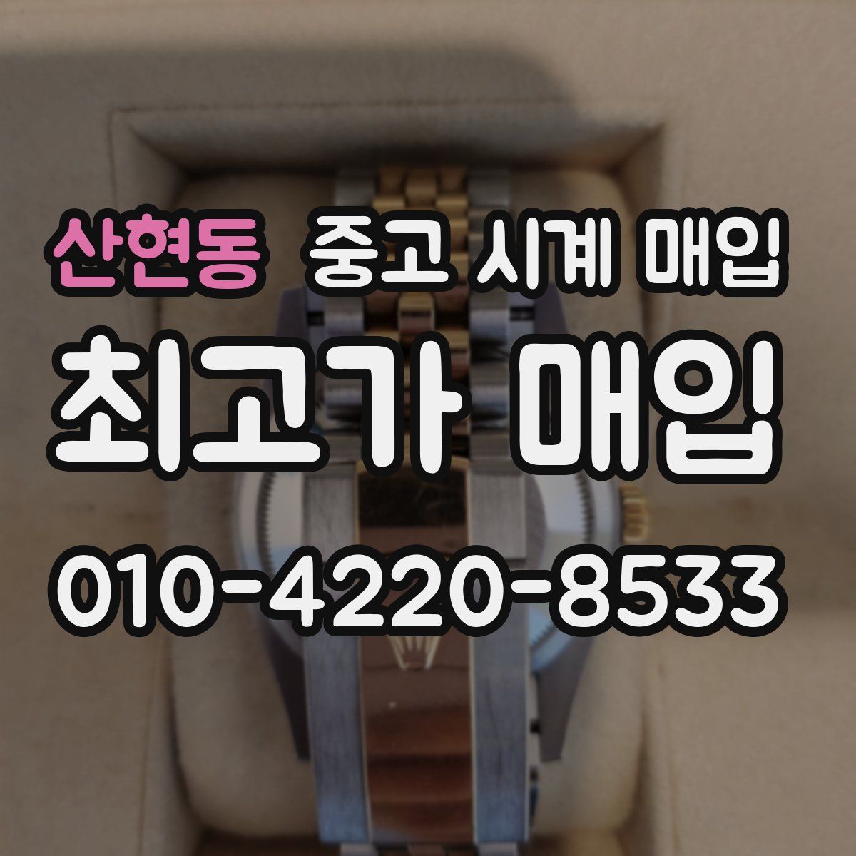 산현동 중고 시계 매입