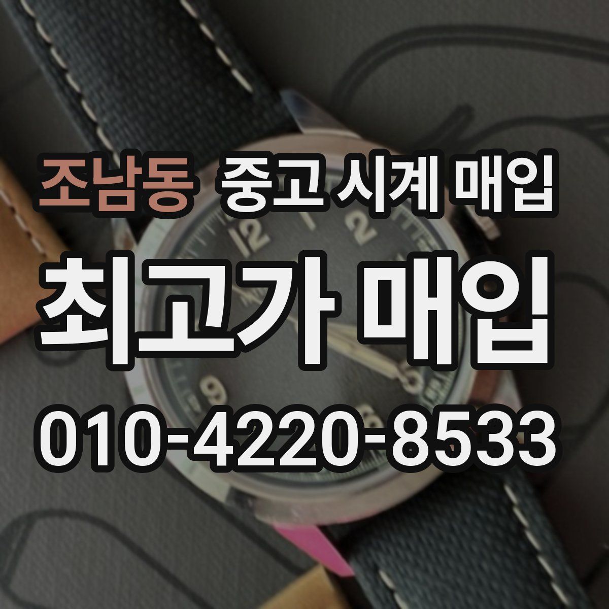 조남동 중고 시계 매입