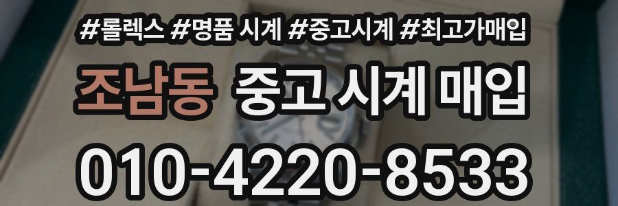 조남동 중고 시계 매입